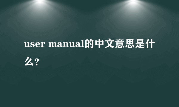 user manual的中文意思是什么？