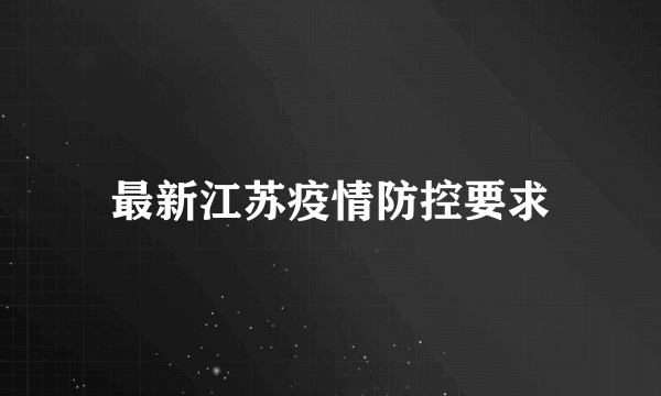 最新江苏疫情防控要求