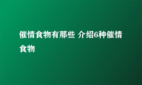 催情食物有那些 介绍6种催情食物