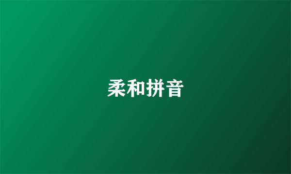 柔和拼音