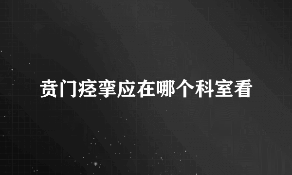 贲门痉挛应在哪个科室看