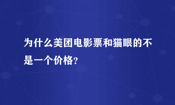 为什么美团电影票和猫眼的不是一个价格？