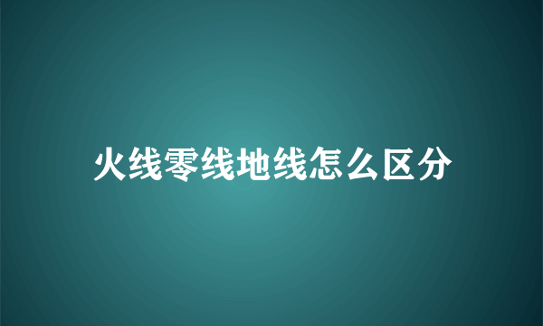 火线零线地线怎么区分