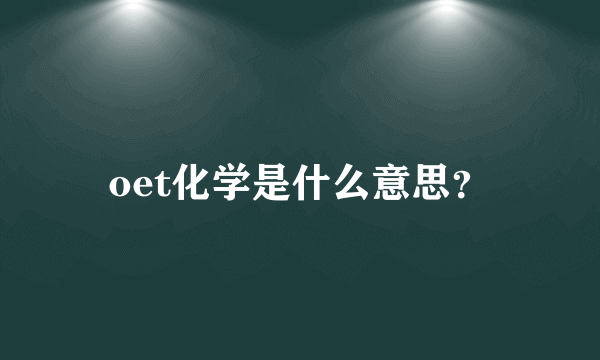 oet化学是什么意思？