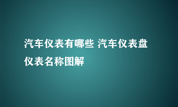 汽车仪表有哪些 汽车仪表盘仪表名称图解