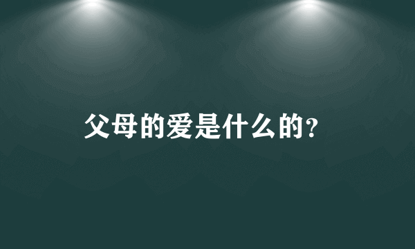 父母的爱是什么的？