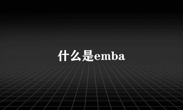 什么是emba