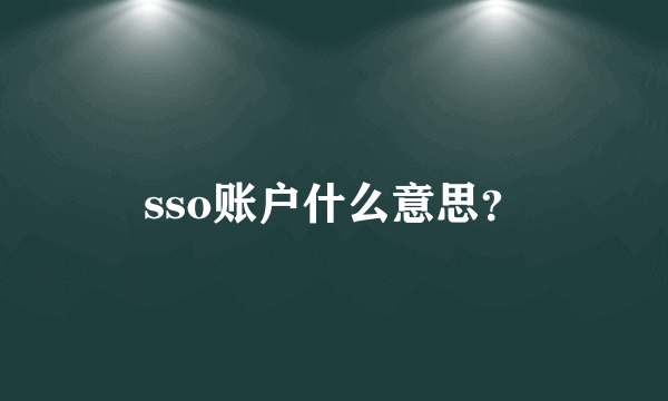 sso账户什么意思？