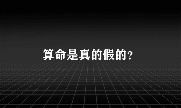 算命是真的假的？