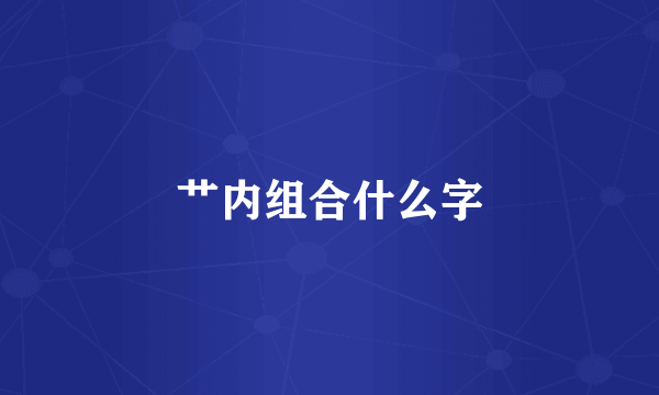 艹内组合什么字