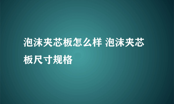 泡沫夹芯板怎么样 泡沫夹芯板尺寸规格