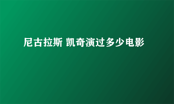 尼古拉斯 凯奇演过多少电影