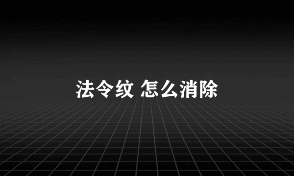 法令纹 怎么消除