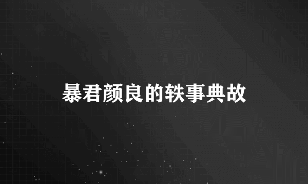 暴君颜良的轶事典故