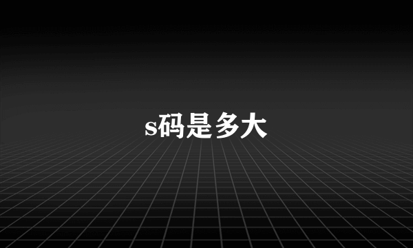 s码是多大