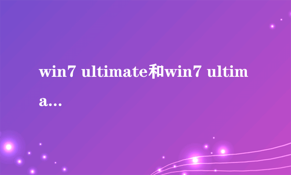 win7 ultimate和win7 ultimate with service pack 1 有什么不同