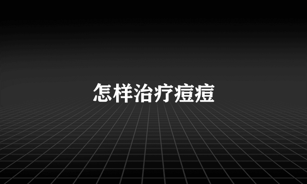 怎样治疗痘痘