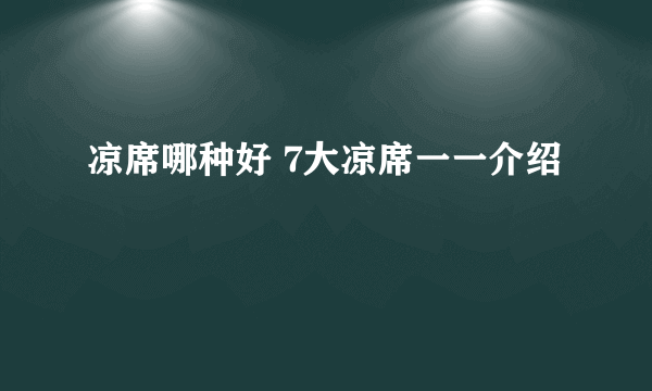 凉席哪种好 7大凉席一一介绍