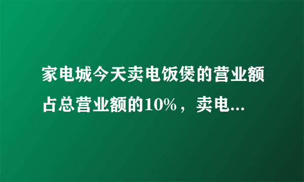 家电城今天卖电饭煲的营业额占总营业额的10%，卖电风扇的营业额占总营业额的4%，销售电饭煲营业额比电风扇多1200元.（1）家电城今天的总营业额是多少元？