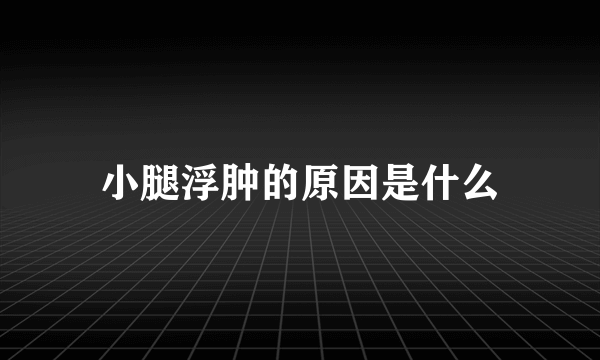 小腿浮肿的原因是什么