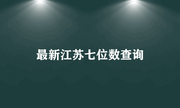 最新江苏七位数查询