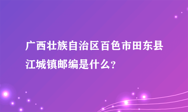 广西壮族自治区百色市田东县江城镇邮编是什么？