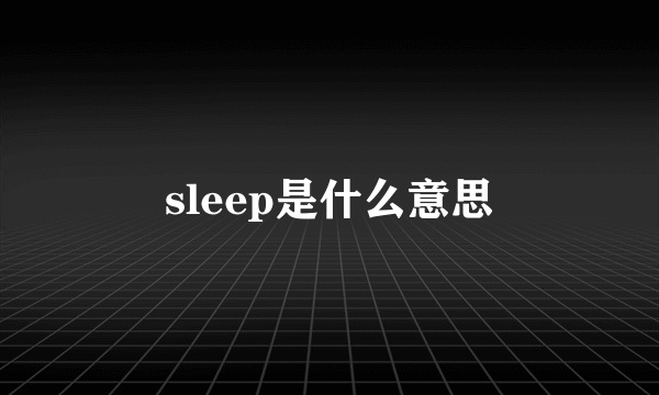 sleep是什么意思