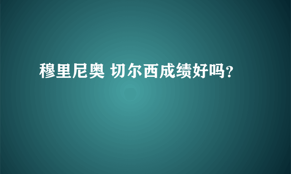 穆里尼奥 切尔西成绩好吗？