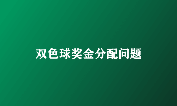 双色球奖金分配问题