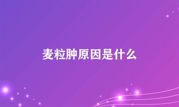 麦粒肿原因是什么