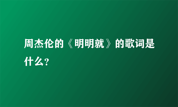 周杰伦的《明明就》的歌词是什么？