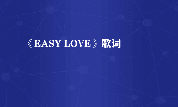 《EASY LOVE》歌词