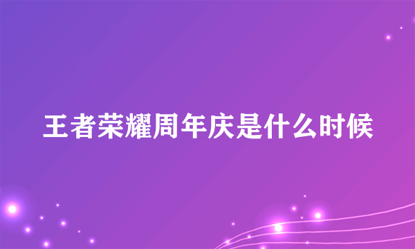 王者荣耀周年庆是什么时候