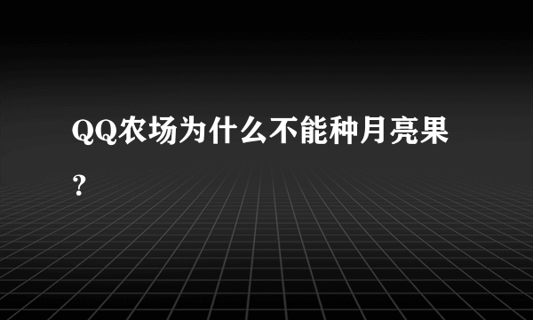 QQ农场为什么不能种月亮果？