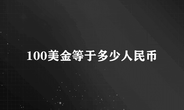 100美金等于多少人民币