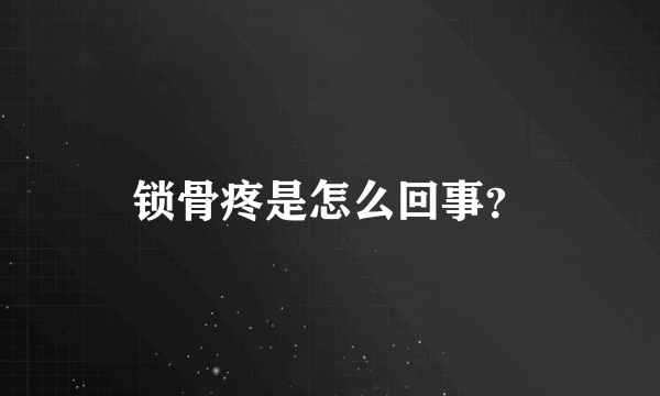 锁骨疼是怎么回事？