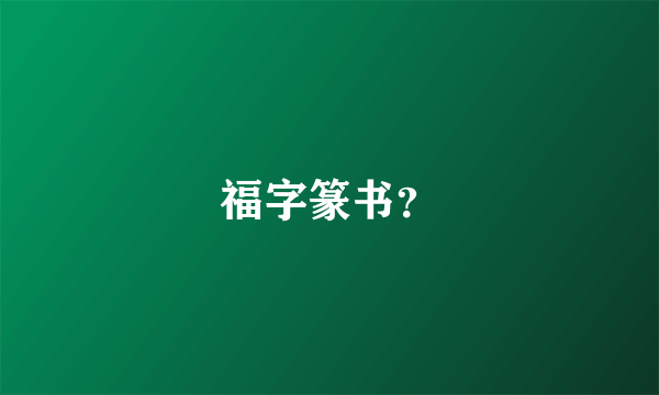 福字篆书？