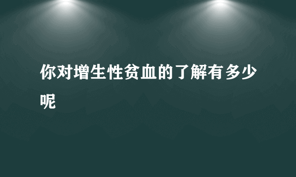 你对增生性贫血的了解有多少呢