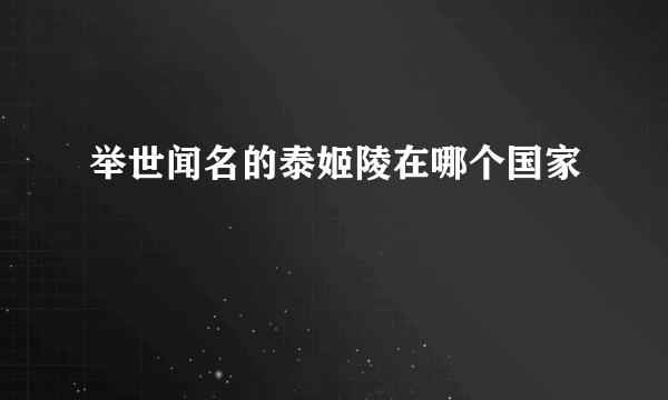 举世闻名的泰姬陵在哪个国家