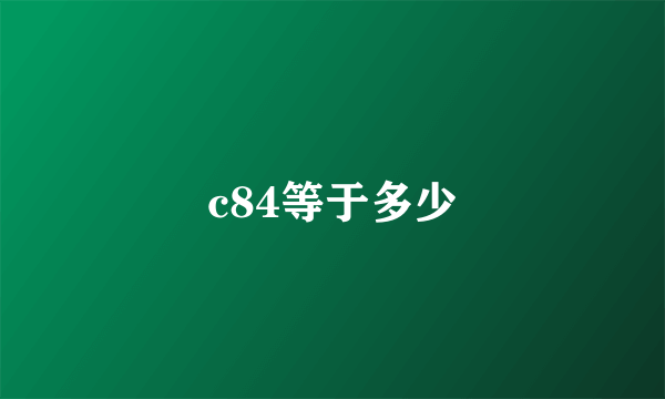 c84等于多少