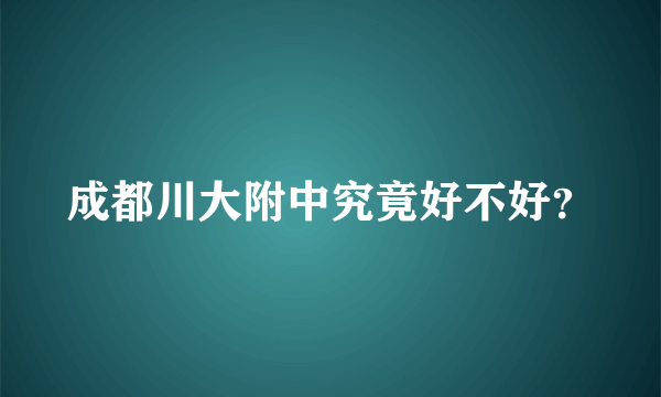 成都川大附中究竟好不好？