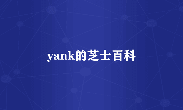 yank的芝士百科