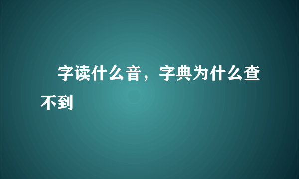 緌字读什么音，字典为什么查不到