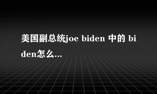 美国副总统joe biden 中的 biden怎么读？是读i 还是ai