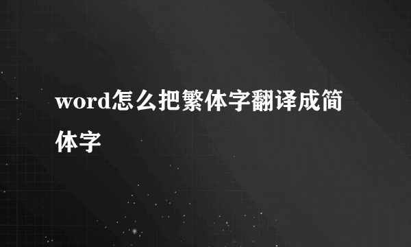 word怎么把繁体字翻译成简体字