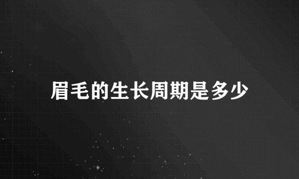 眉毛的生长周期是多少