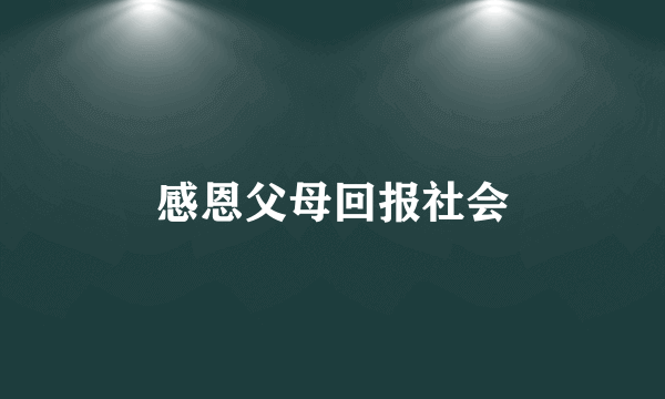 感恩父母回报社会