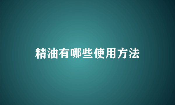 精油有哪些使用方法