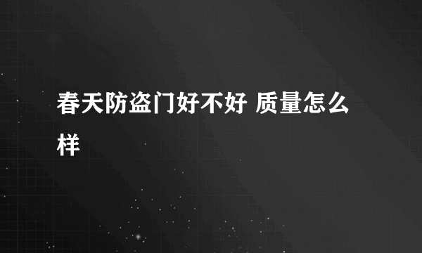 春天防盗门好不好 质量怎么样