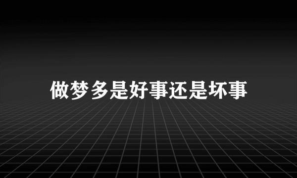 做梦多是好事还是坏事